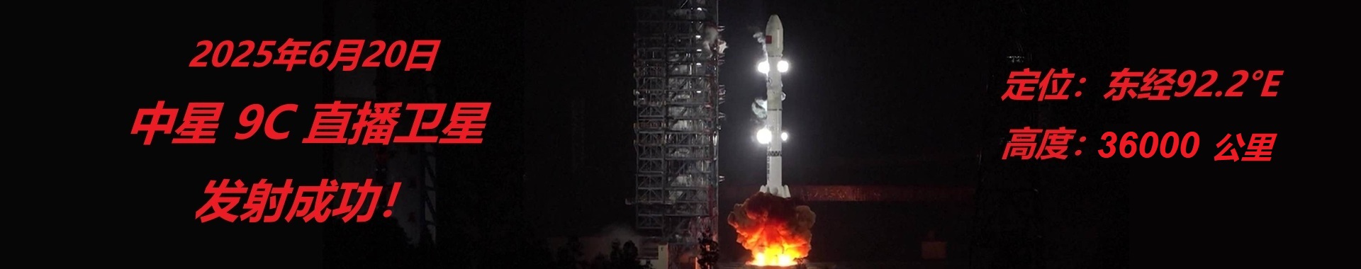 中星9C直播衛(wèi)星發(fā)射成功！